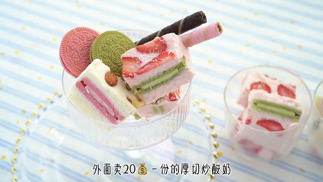 #美食#厚切炒酸奶你们那里卖多少钱一份?