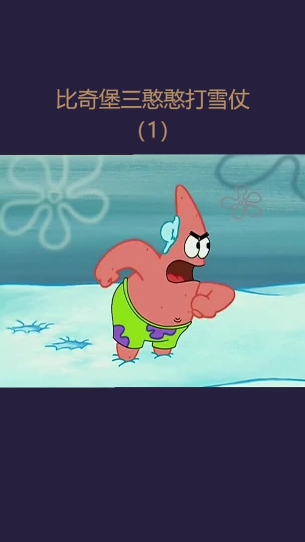 比奇堡三憨憨打雪仗(1)#派大星#章鱼哥#海绵宝宝#漫剪