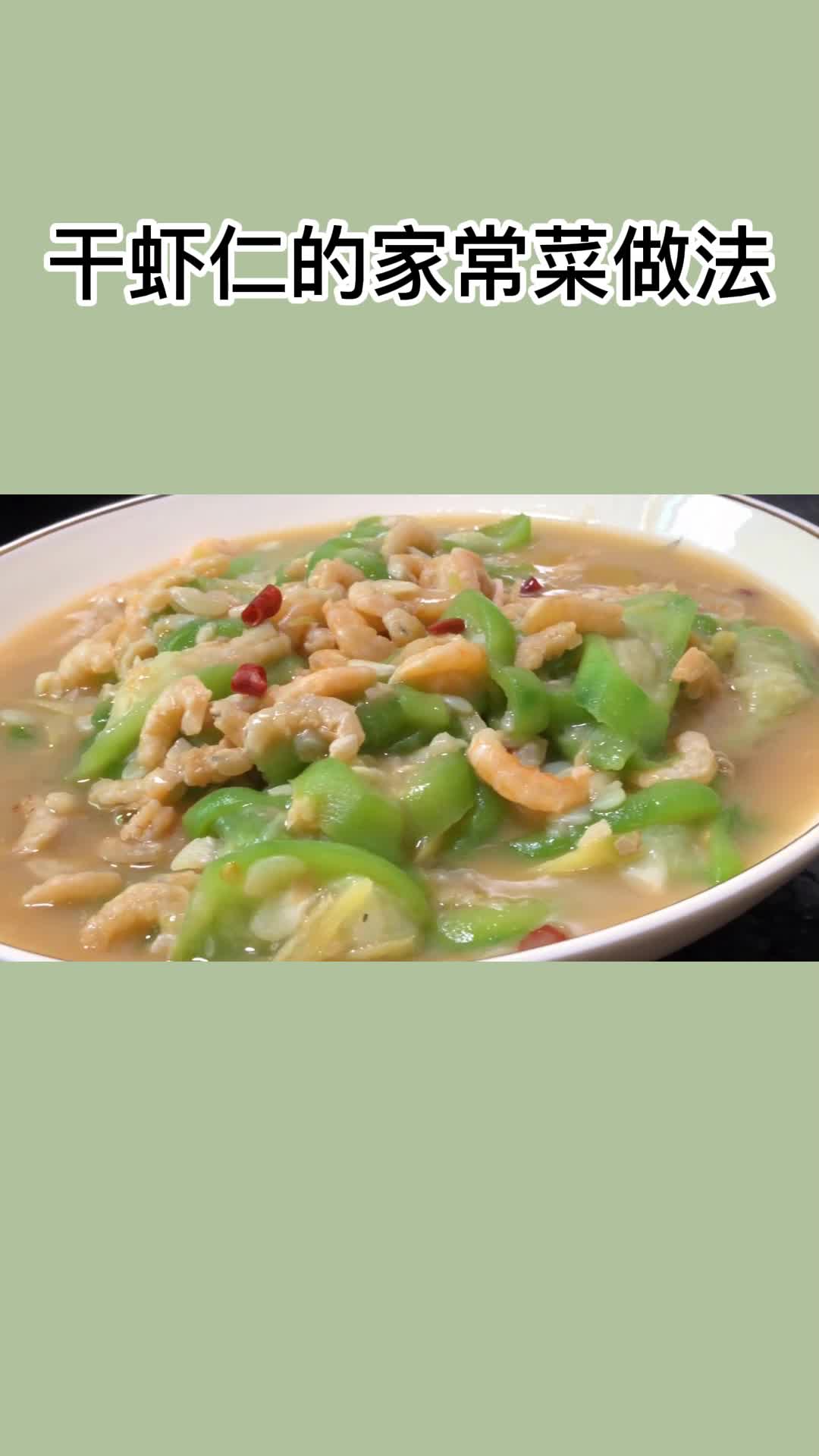 一盘美味的丝瓜炒干虾,充满食欲,非常好吃