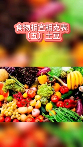 食物相宜相克表五土豆