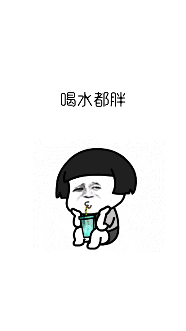 反正吃什么都胖,就放心的吃吧