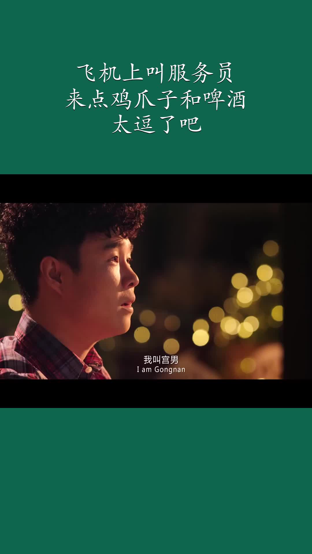 飞机上叫服务员?来点鸡爪子和啤酒?太逗了吧!