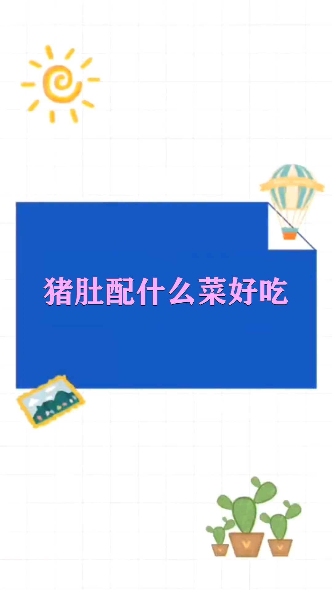 猪肚配什么菜好吃