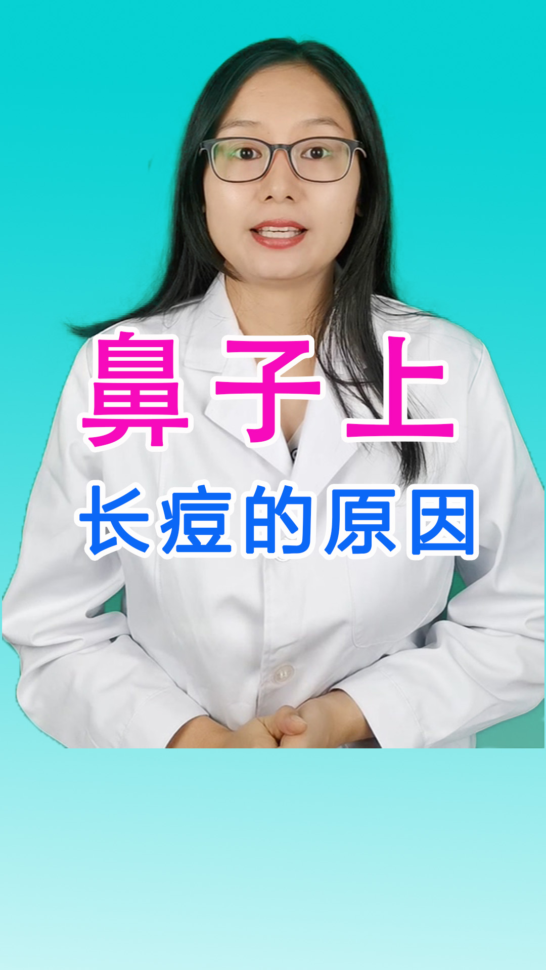 #拯救痘痘肌#鼻子上长脓包型痘痘怎么办,鼻子上长痘痘怎么办,鼻子上长痘痘是什么原因