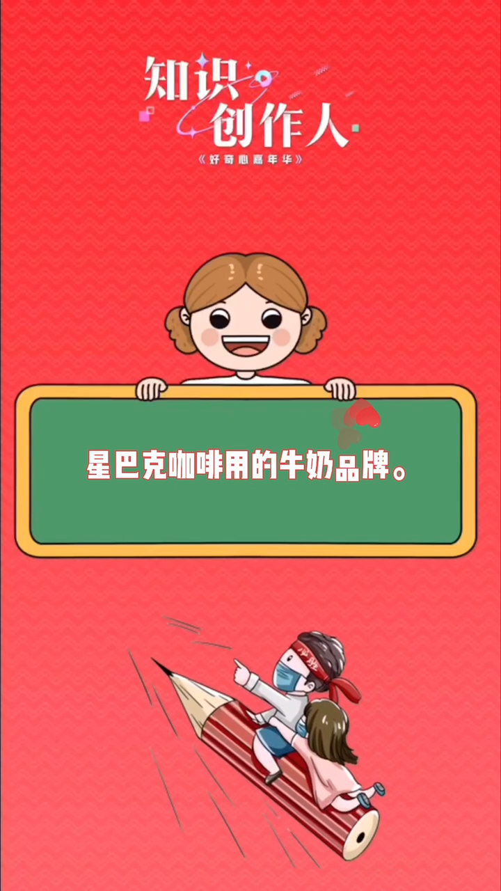 星巴克咖啡用的牛奶品牌。