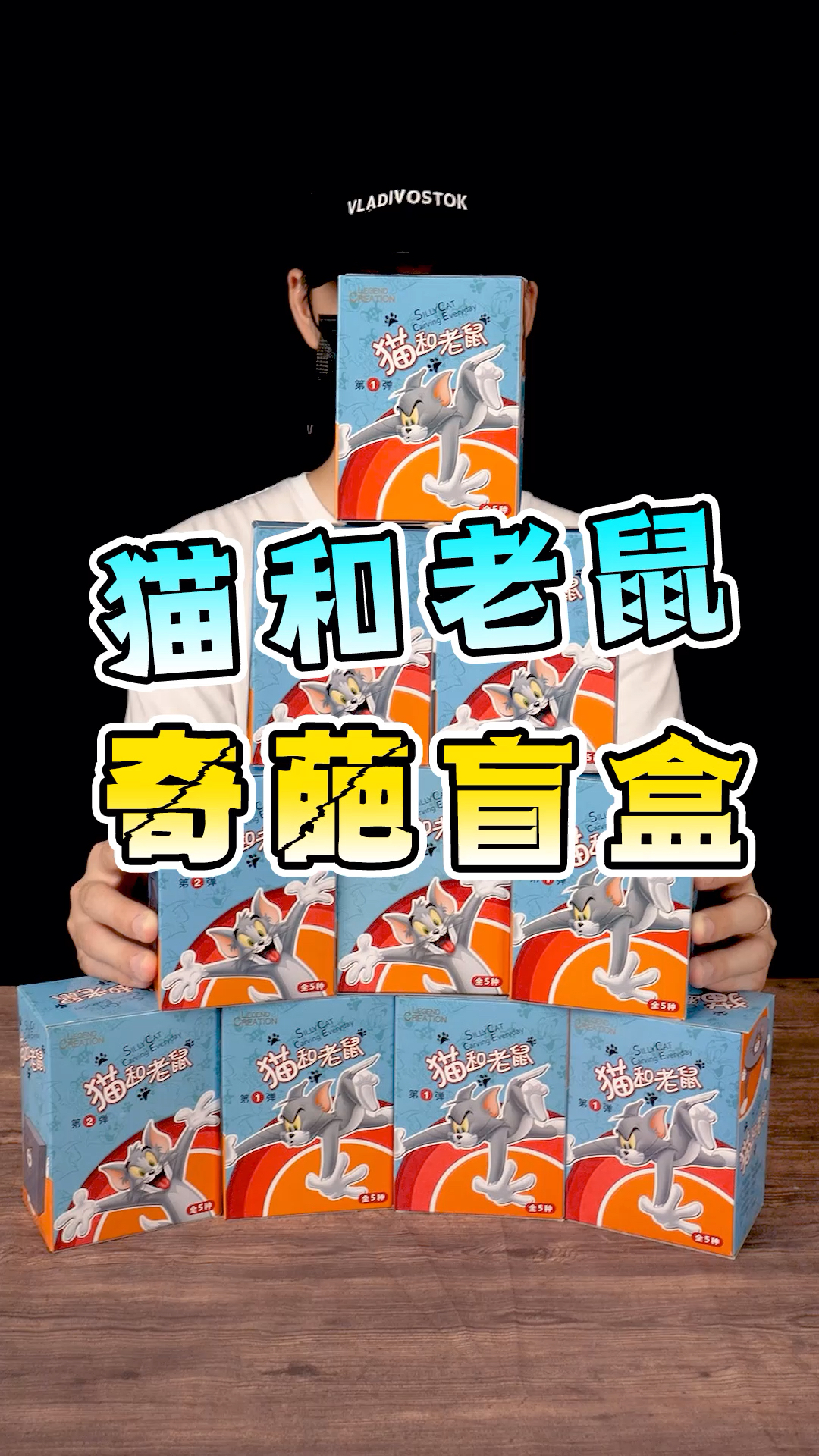 #盲盒#猫和老鼠盲盒，为什么没有老鼠？
