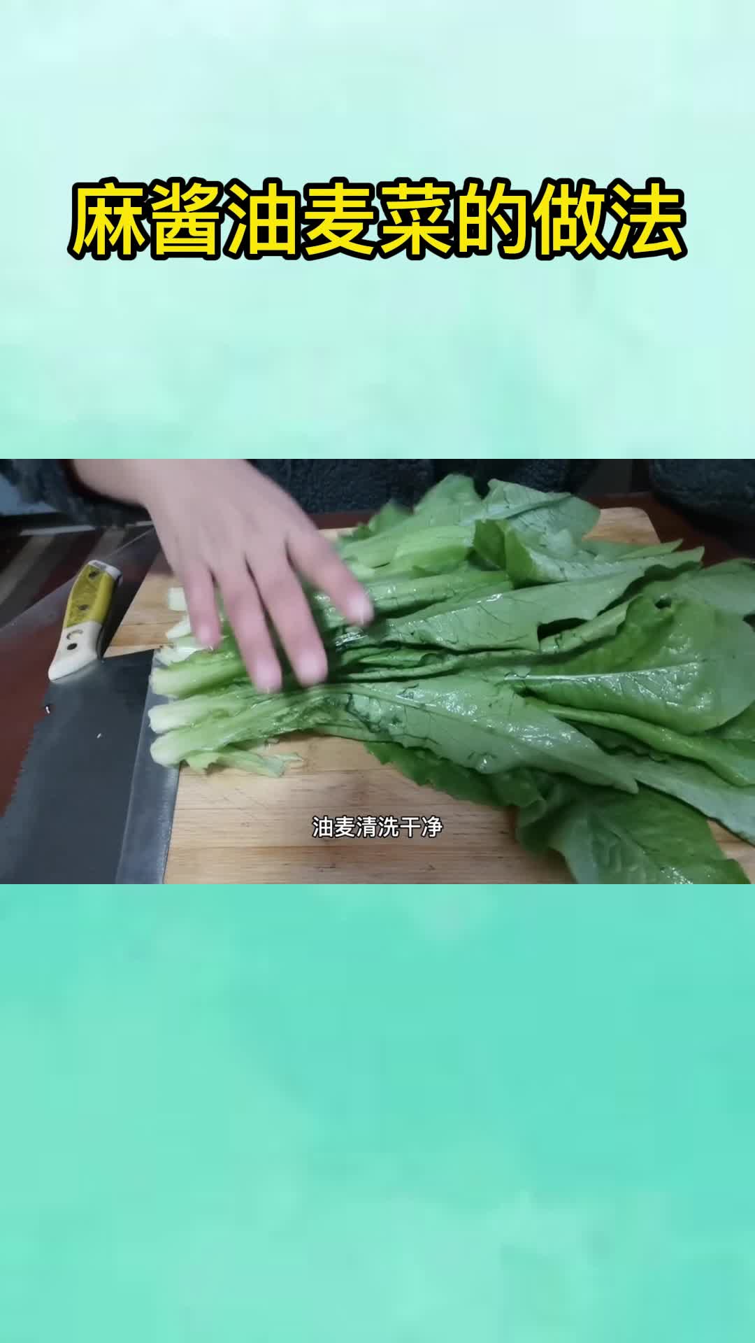 麻酱油麦菜的做法,你看懂了吗