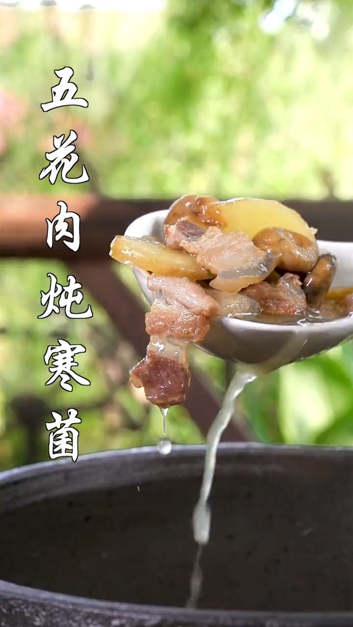 寒菌炖肉的家常做法。