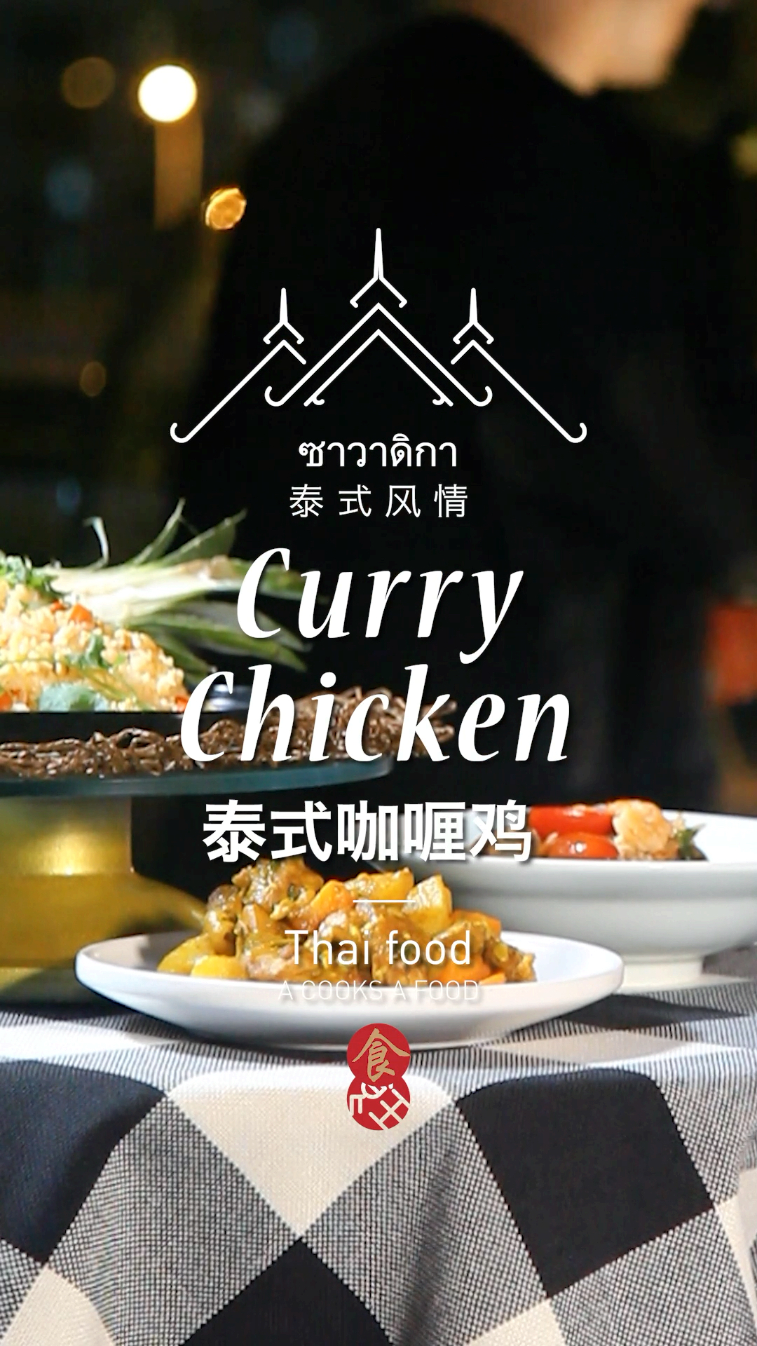 #美食#无比美味的鸡肉做法!泰式风情(3)-泰式咖喱鸡!