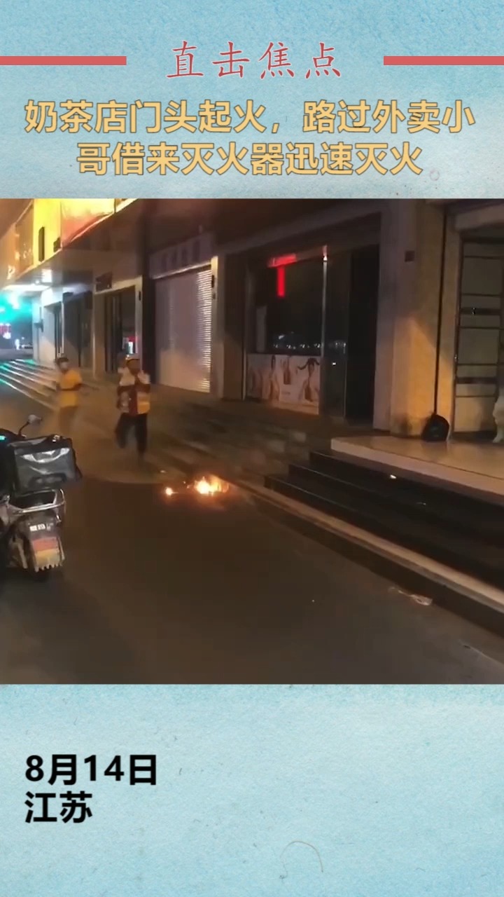 #我要上热门#奶茶店门头起火,路过外卖小哥借来灭火器迅速灭火