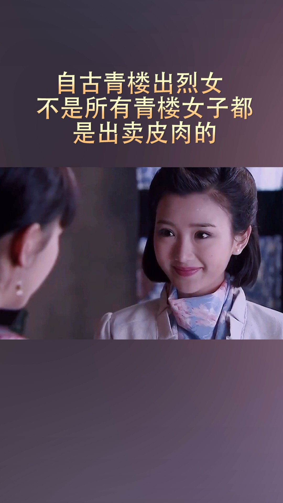#精彩影视#自古青楼出烈女,不是所有青楼女子都是出卖皮肉的#我要上热门