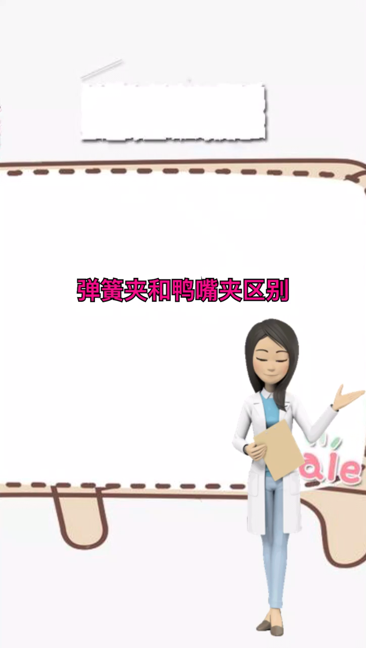 弹簧夹和鸭嘴夹区别。