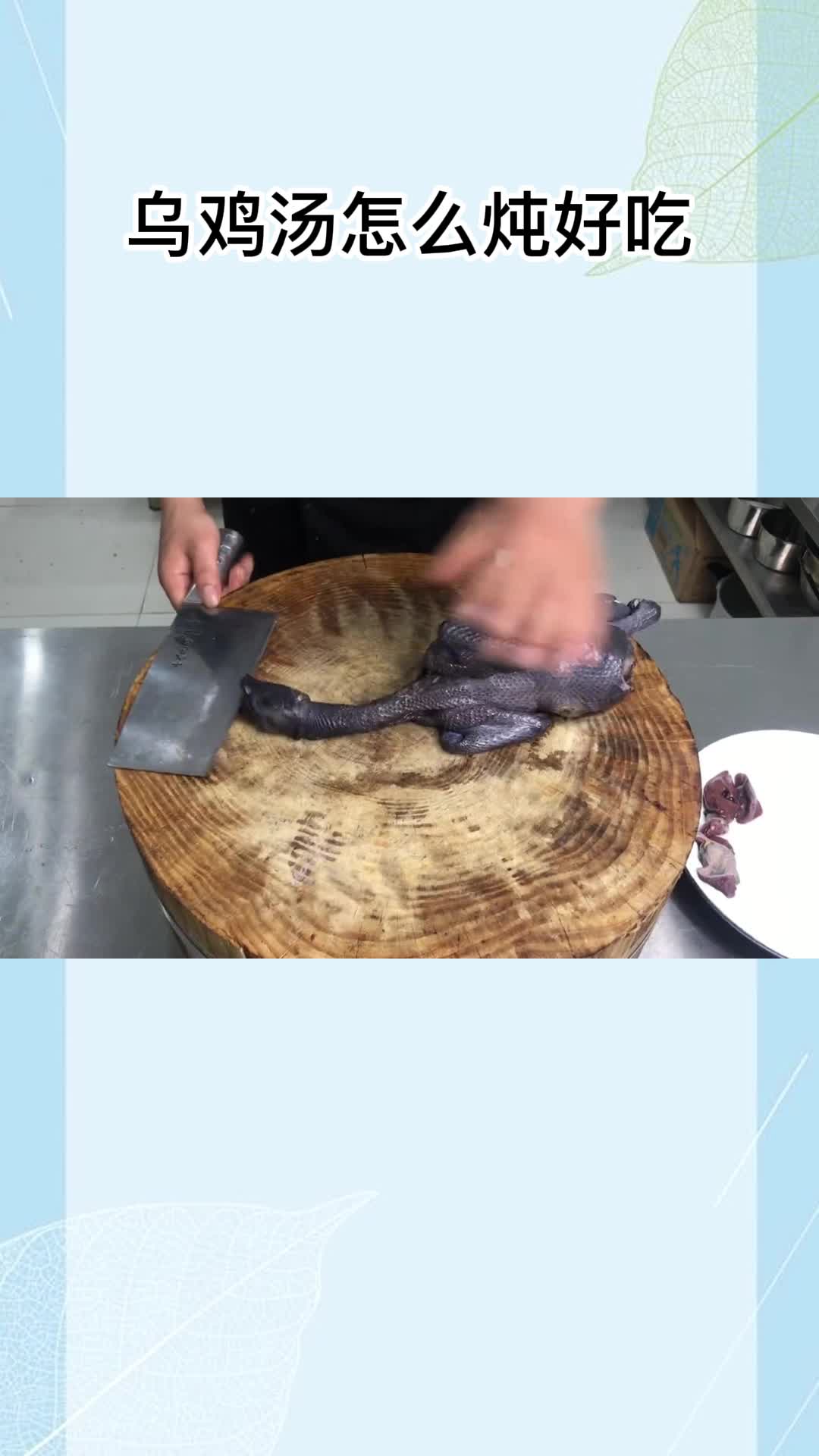 乌鸡汤怎么炖好吃,你明白了吗?