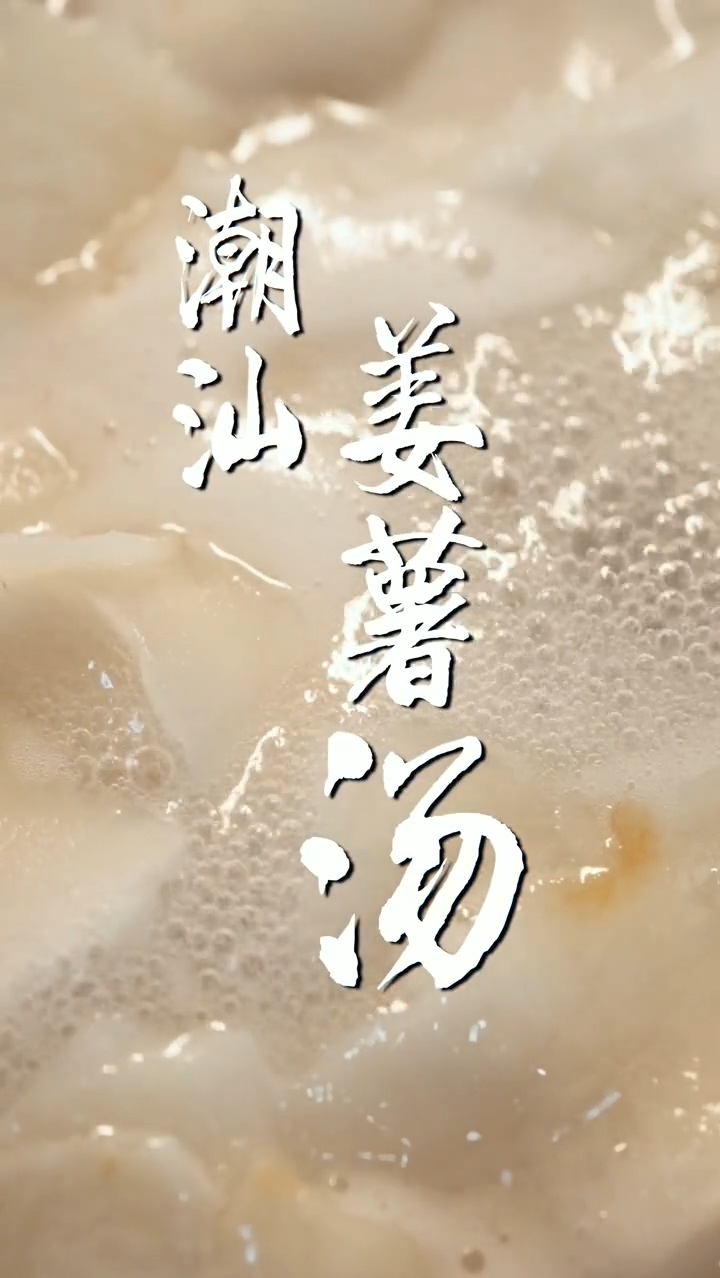#美食#潮汕经典美食:潮汕姜薯汤,在你们那里,这种食材叫什么?