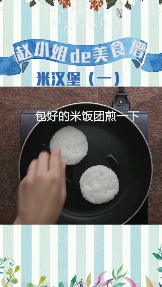米汉堡()。包好的米饭团煎一下
