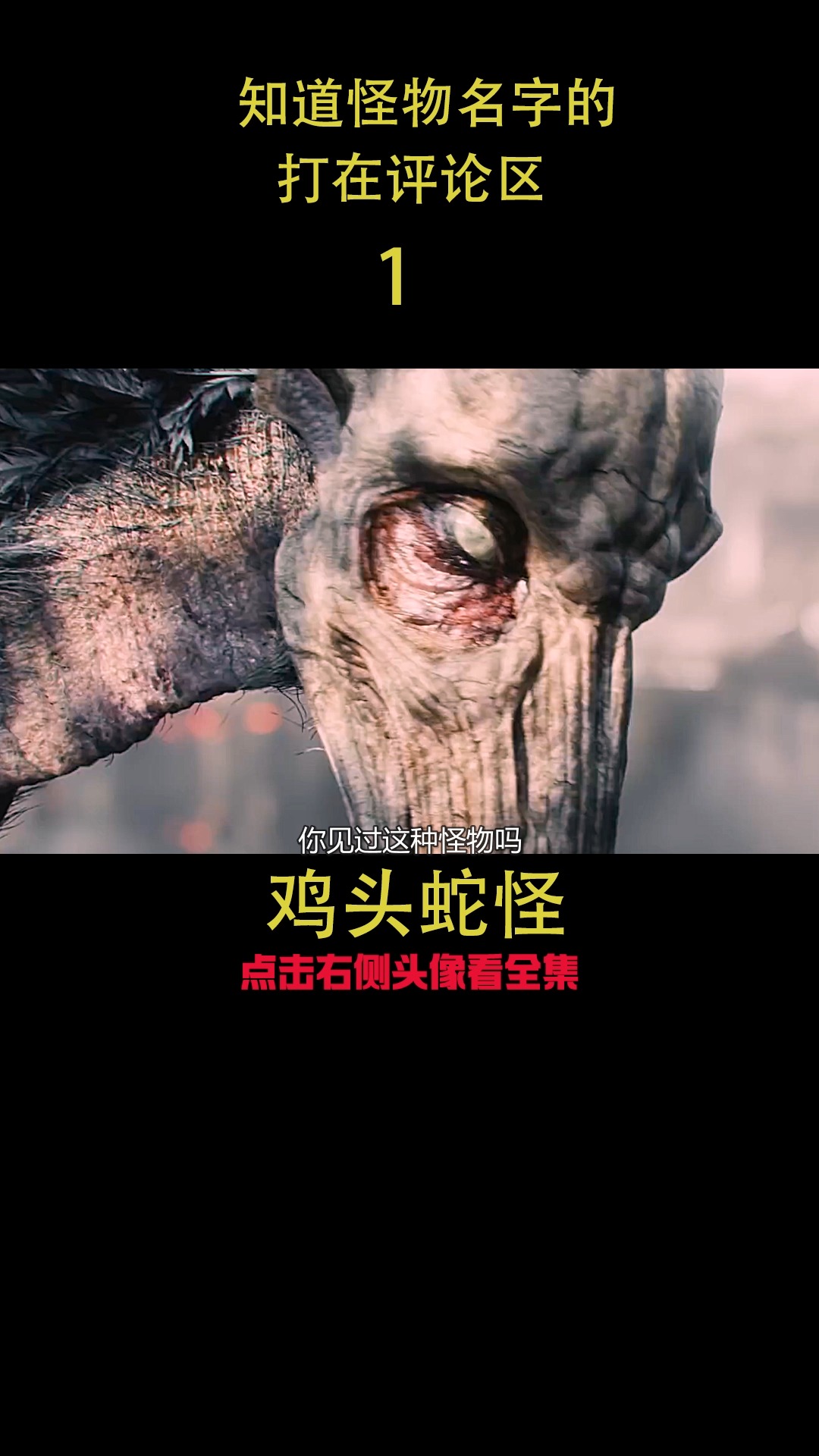 #好看电影#一只千年的怪物,却败给了现代手机