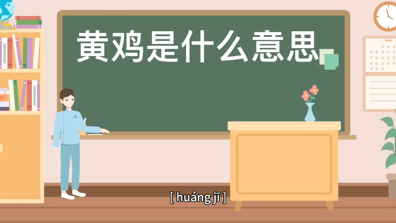 黄鸡是什么意思!