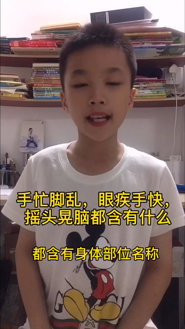 手忙脚乱,眼疾手快,摇头晃脑都含有什么