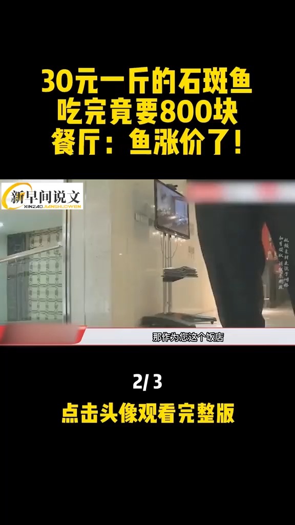 30元一斤的石斑鱼,吃完涨价到800,餐厅:我们是时价!