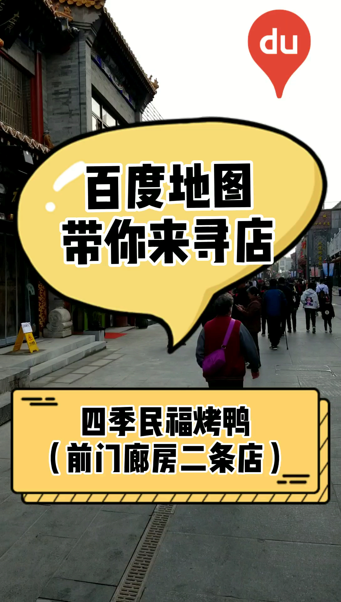四季民福烤鸭店,酥到心里的鸭!