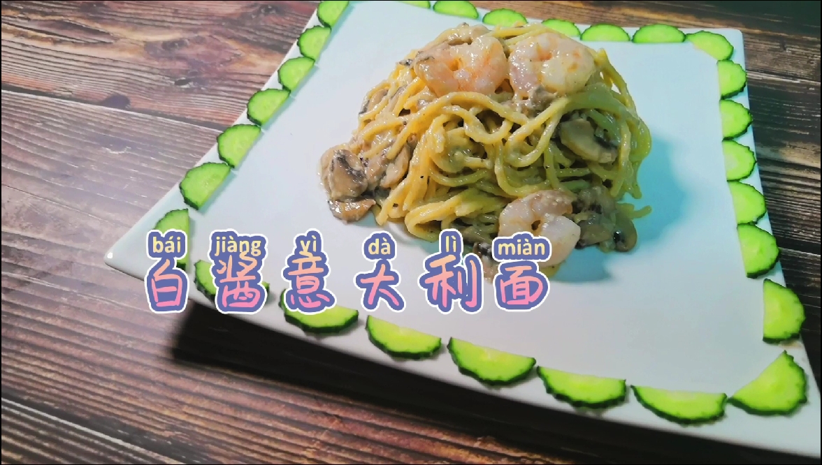 #美食#白酱意大利面