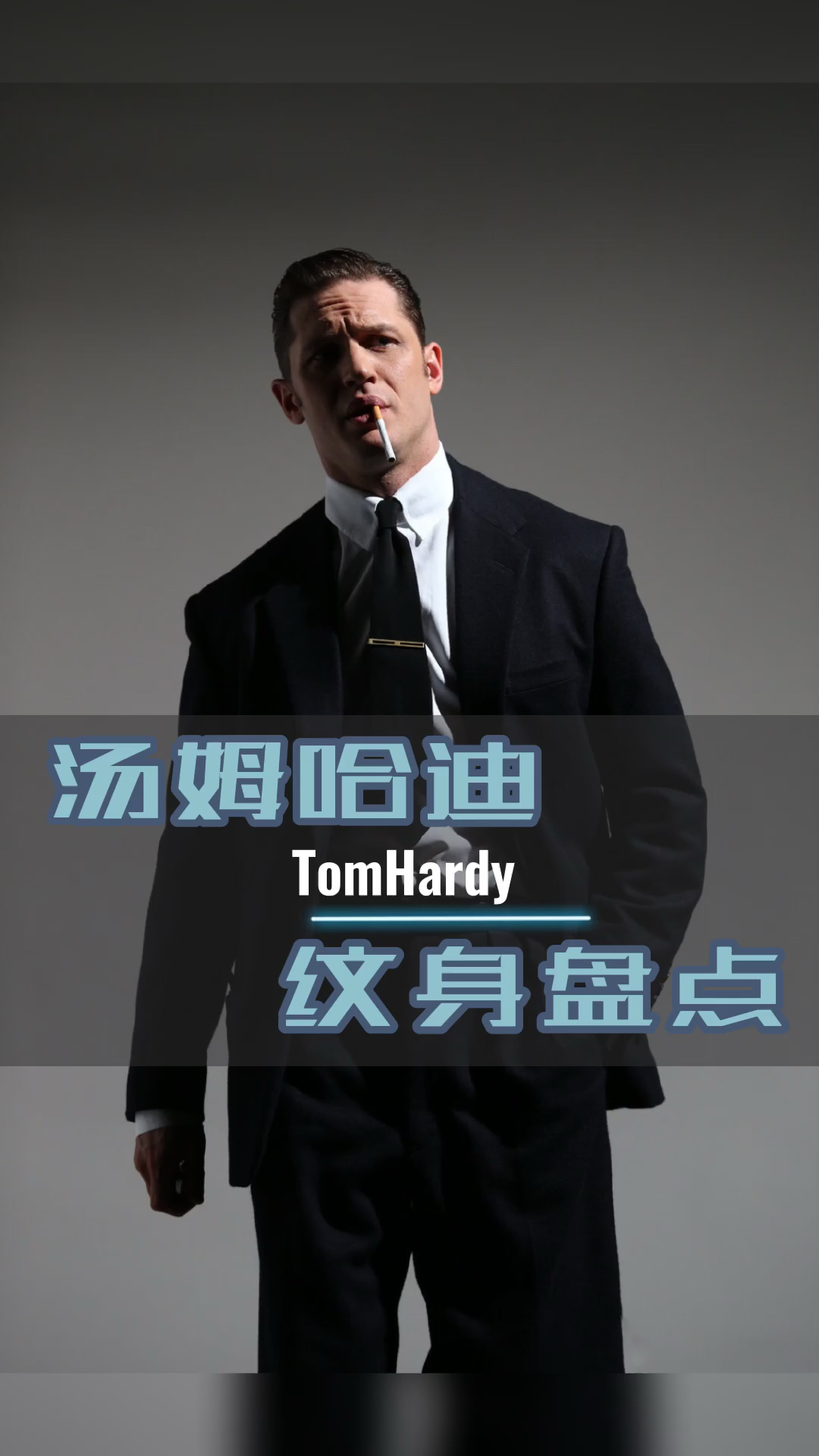 #汤姆哈迪#汤姆哈迪纹身盘点
