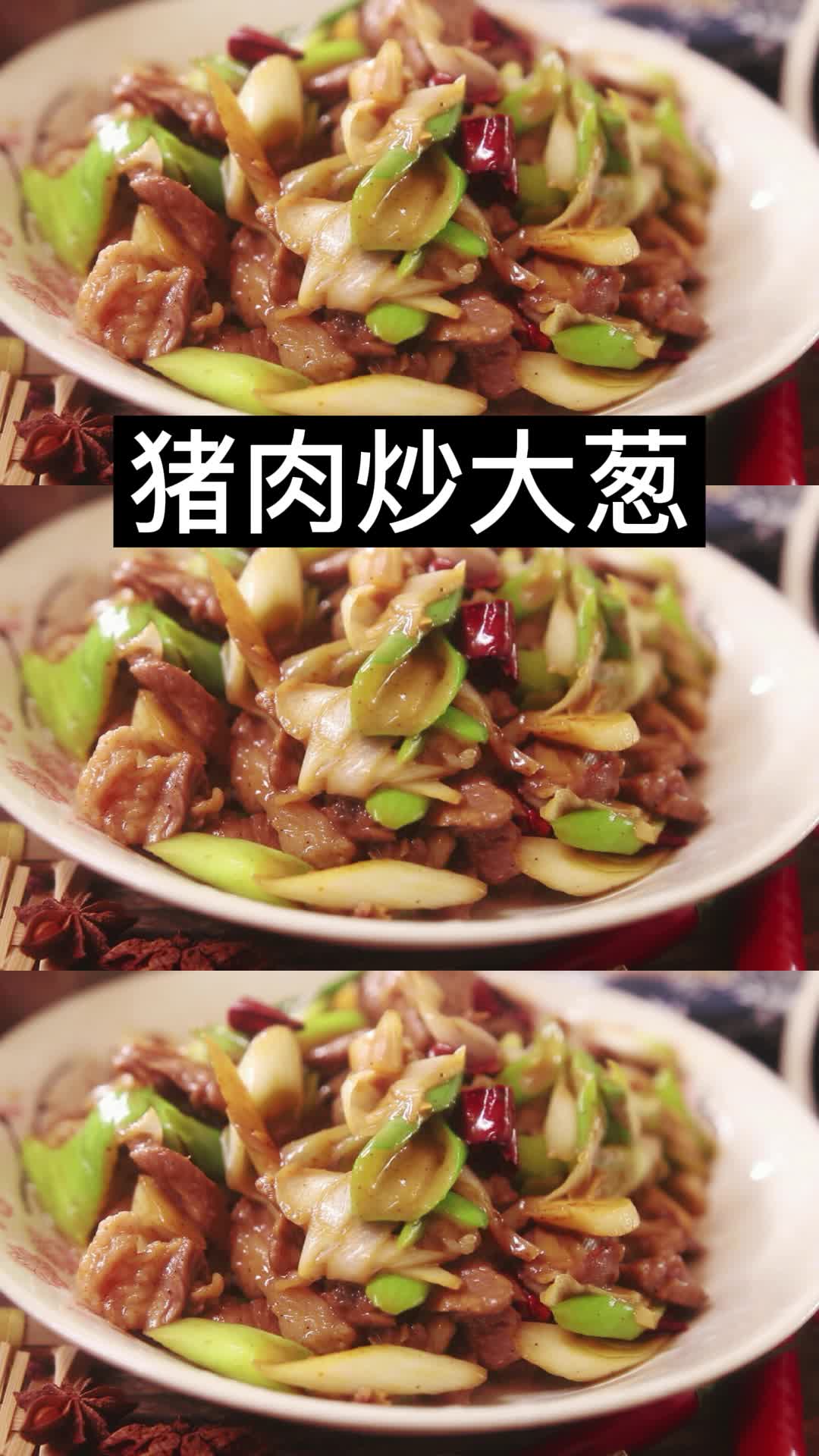 猪肉炒大葱,你了解了吗