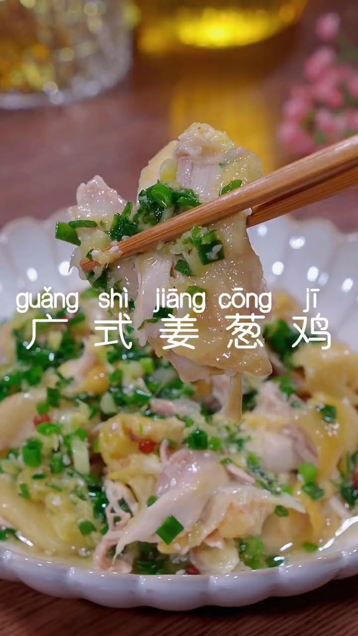 教你做广式葱姜鸡
