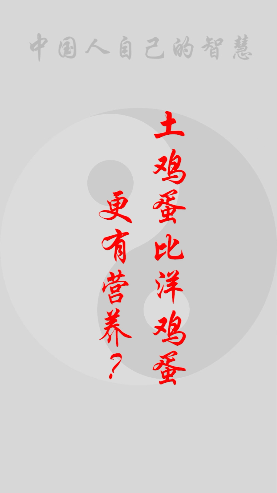 #全民正能量#土鸡蛋和洋鸡蛋哪个更有营养?