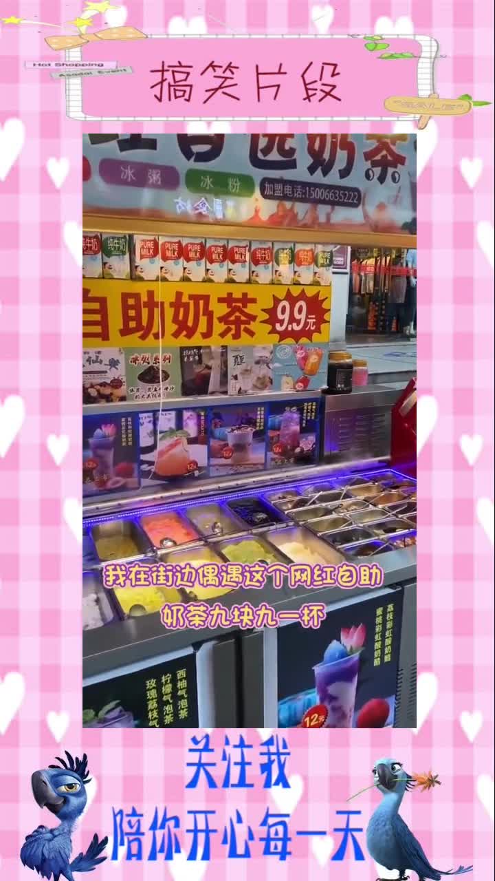 9块9一份的自助奶茶,配料随便加,老板这波是不是亏大了?,搞笑段子