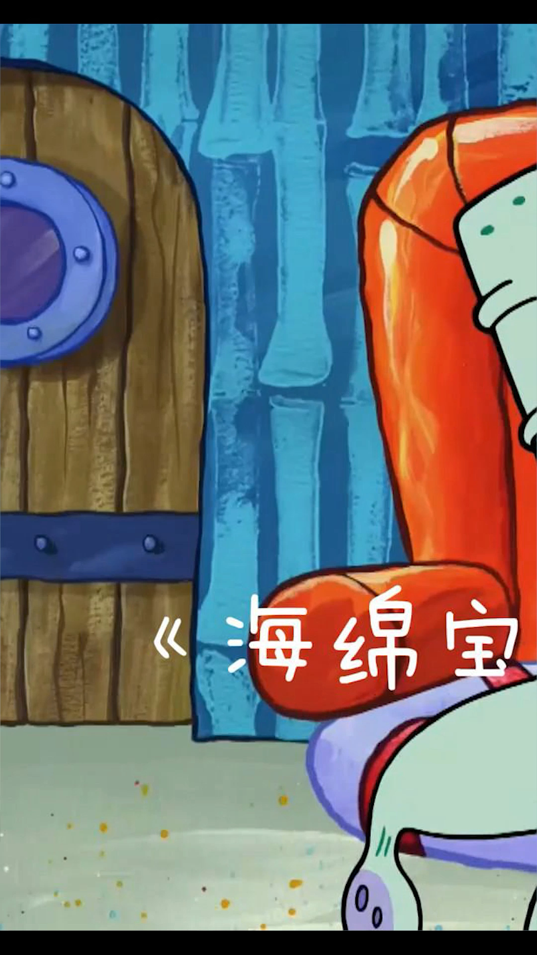 #海绵宝宝派大星#章鱼晚上失眠,第二天怎么都起不来了
