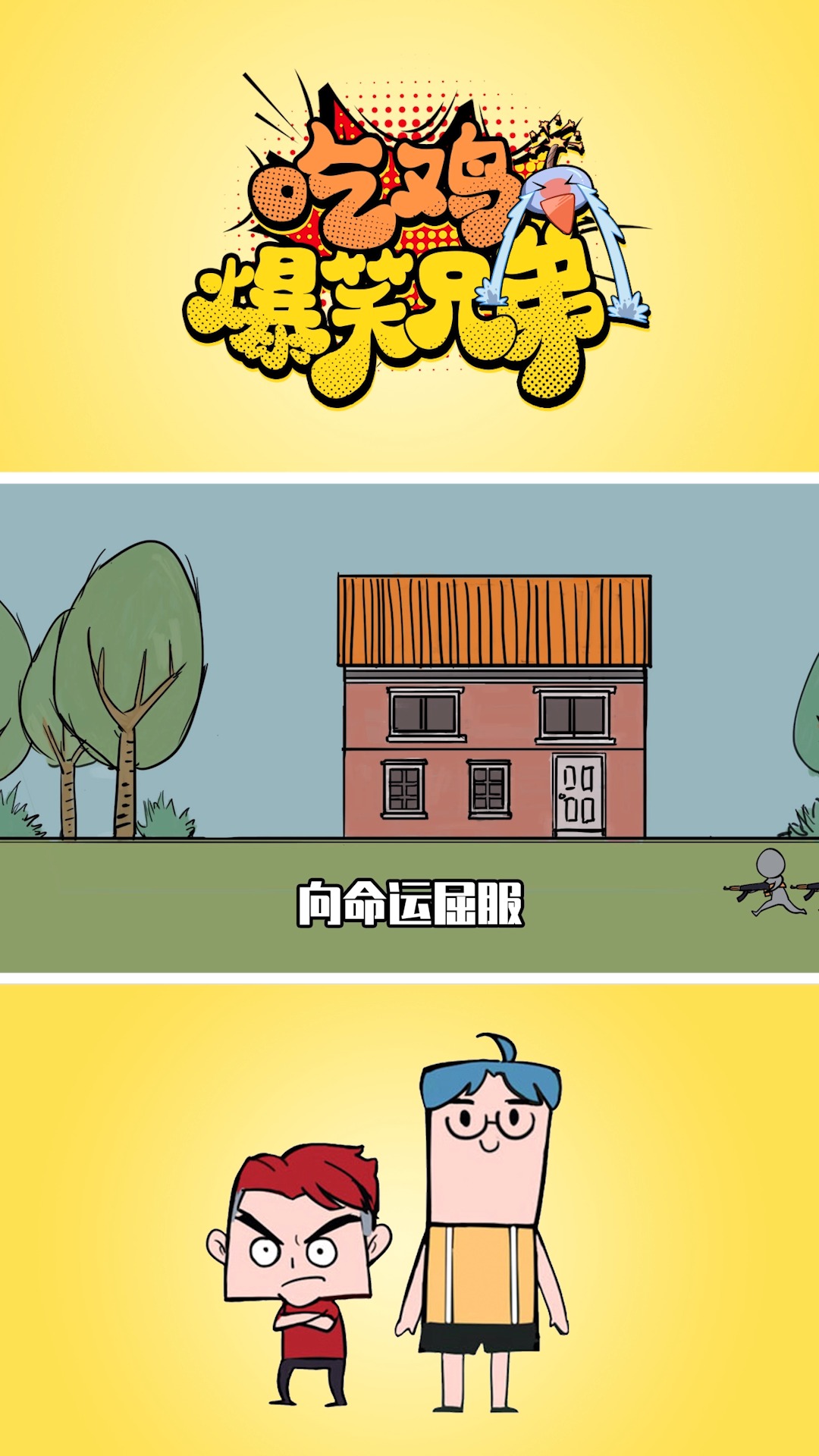 #和平精英#吃鸡爆笑兄弟16:假如防空洞一片漆黑!兄弟俩看见的画面让人脸红