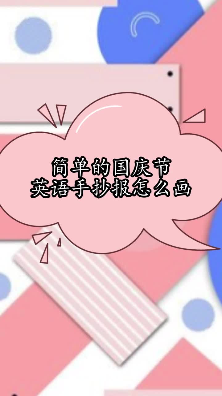 简单的国庆节英语手抄报怎么画,你知道了吗
