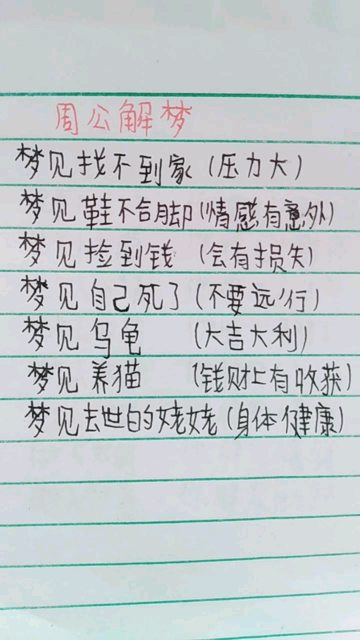 #音为有你#周公解梦