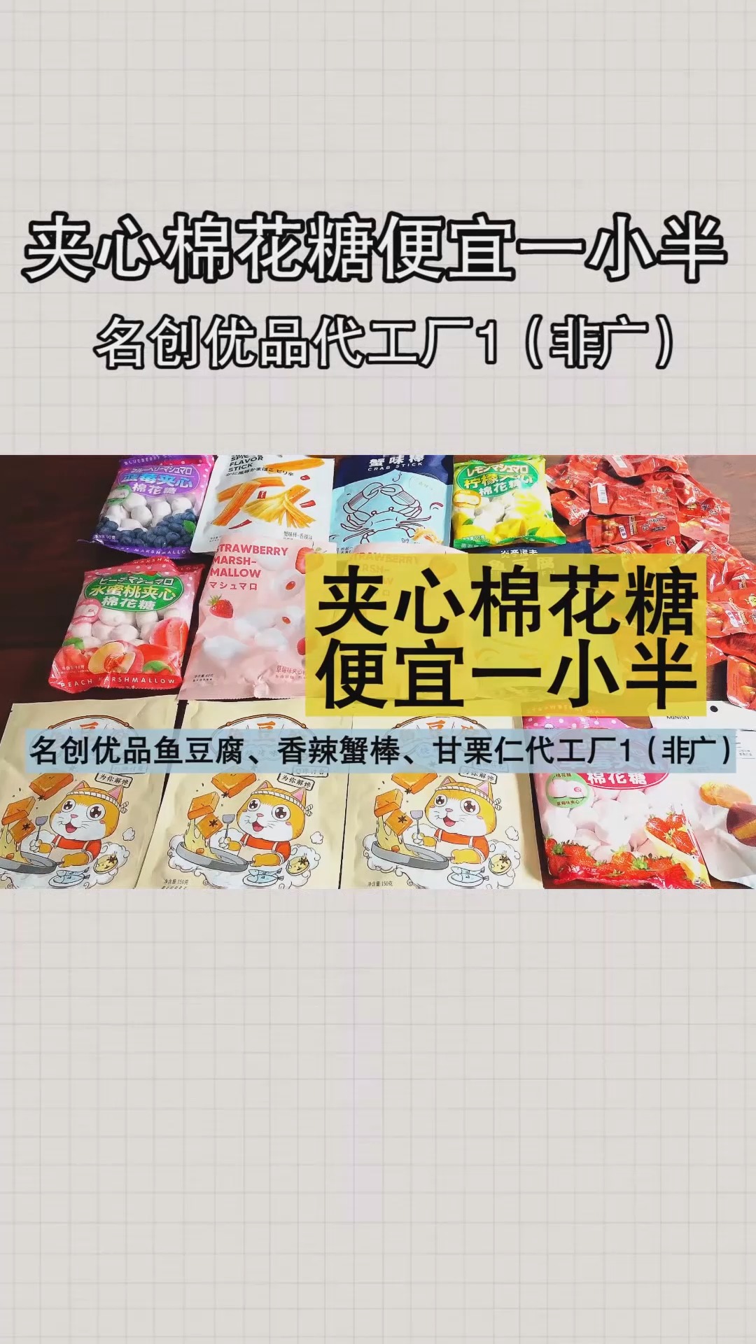 #零食测评#你们期待的名创优品零食代工厂大测评来啦!第一期,夹心棉花糖便宜一小半