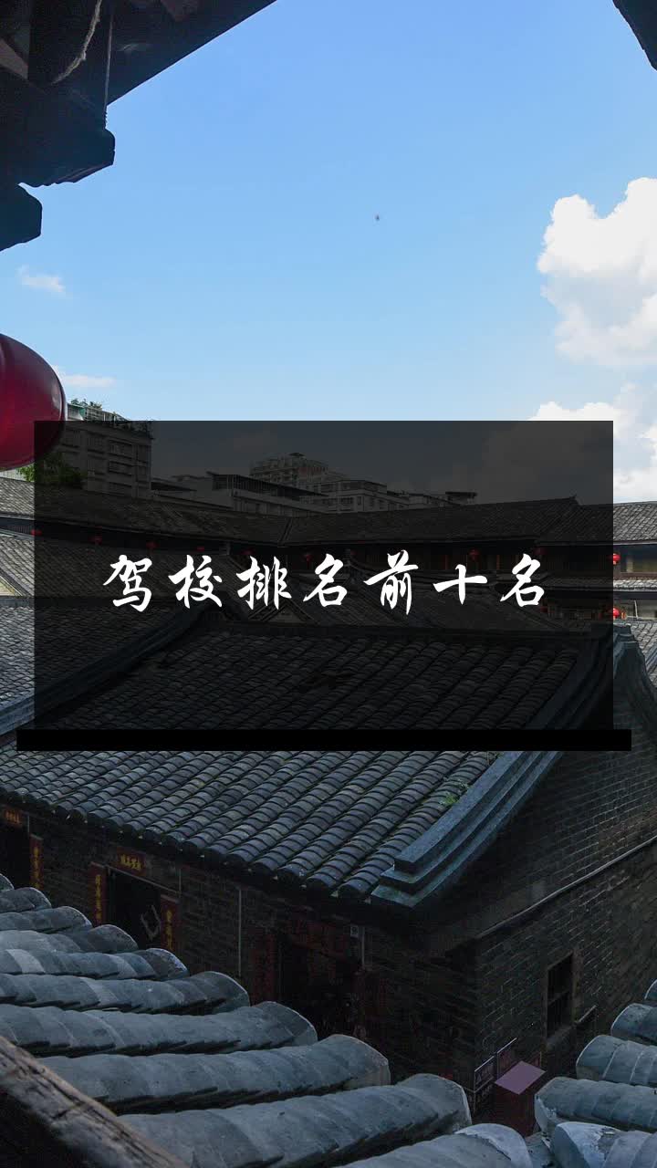 驾校排名前十名