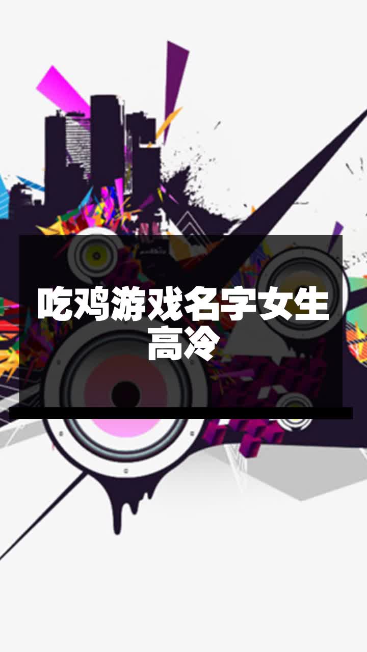 吃鸡游戏名字女生高冷