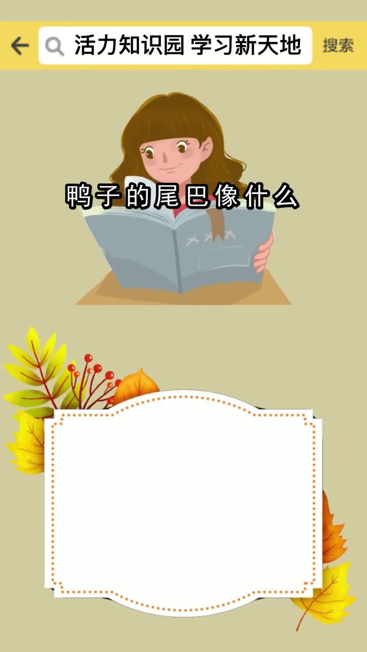 鸭子的尾巴像什么,你清楚了吗
