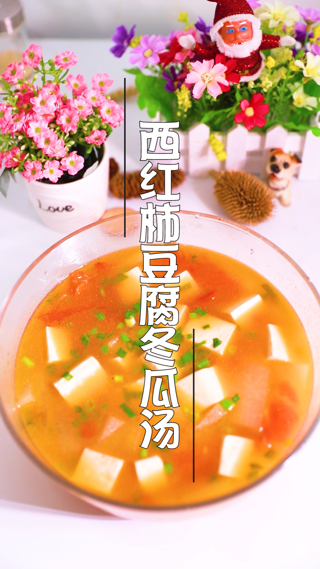 #为老爸点赞#西红柿豆腐冬瓜汤,养颜圣汤!