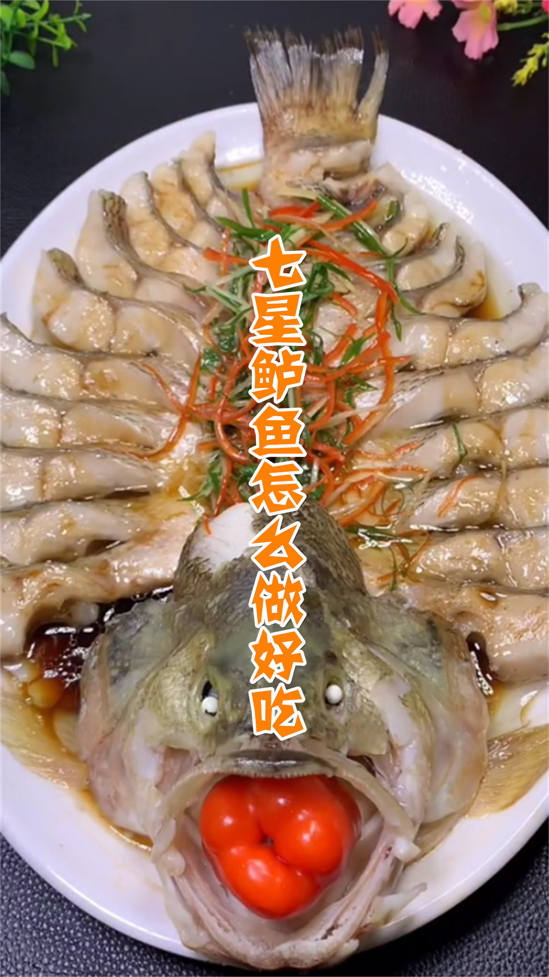 七星鲈鱼怎么做好吃