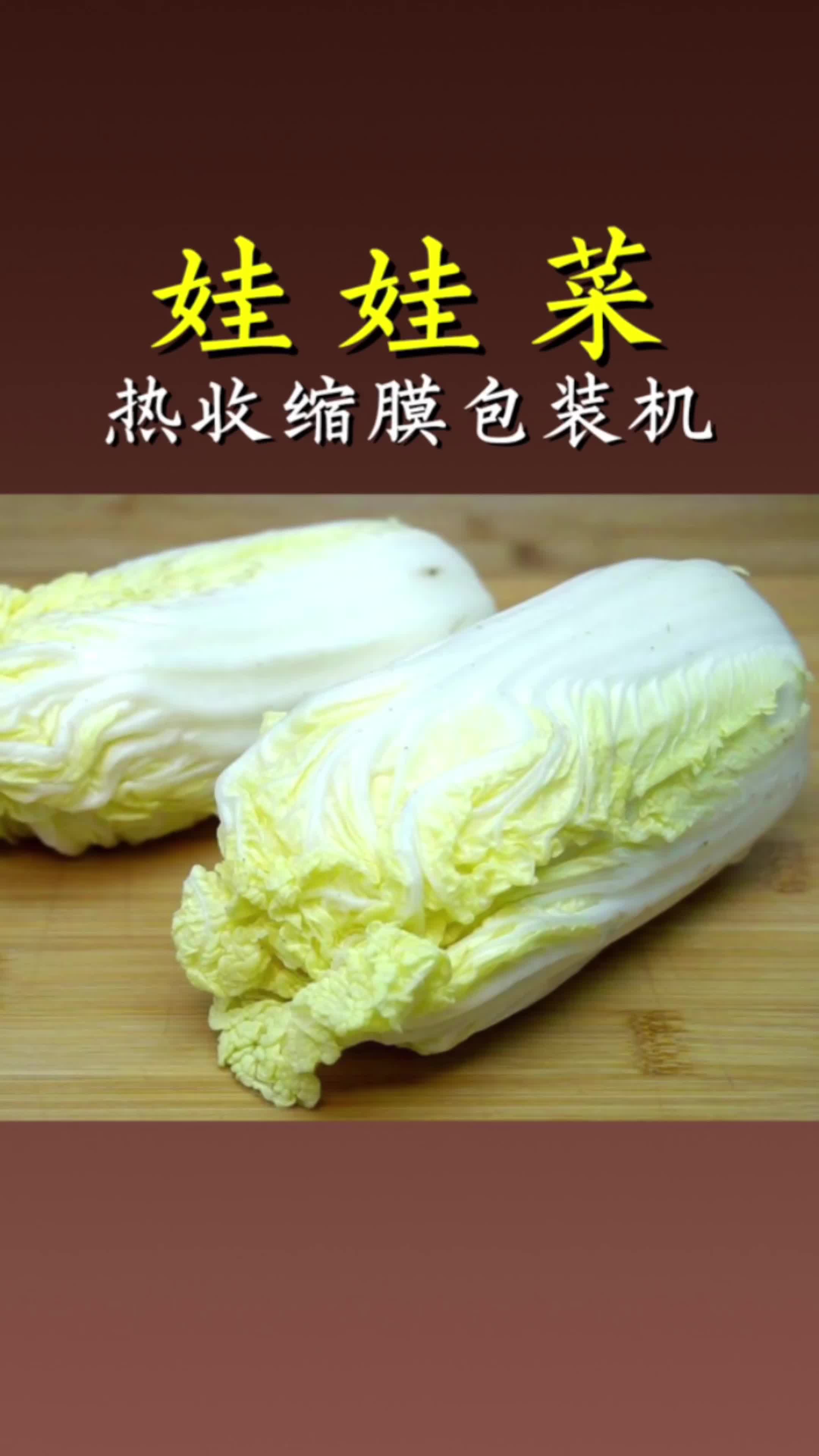 蔬菜包装机,工作效率快,耗材成本低