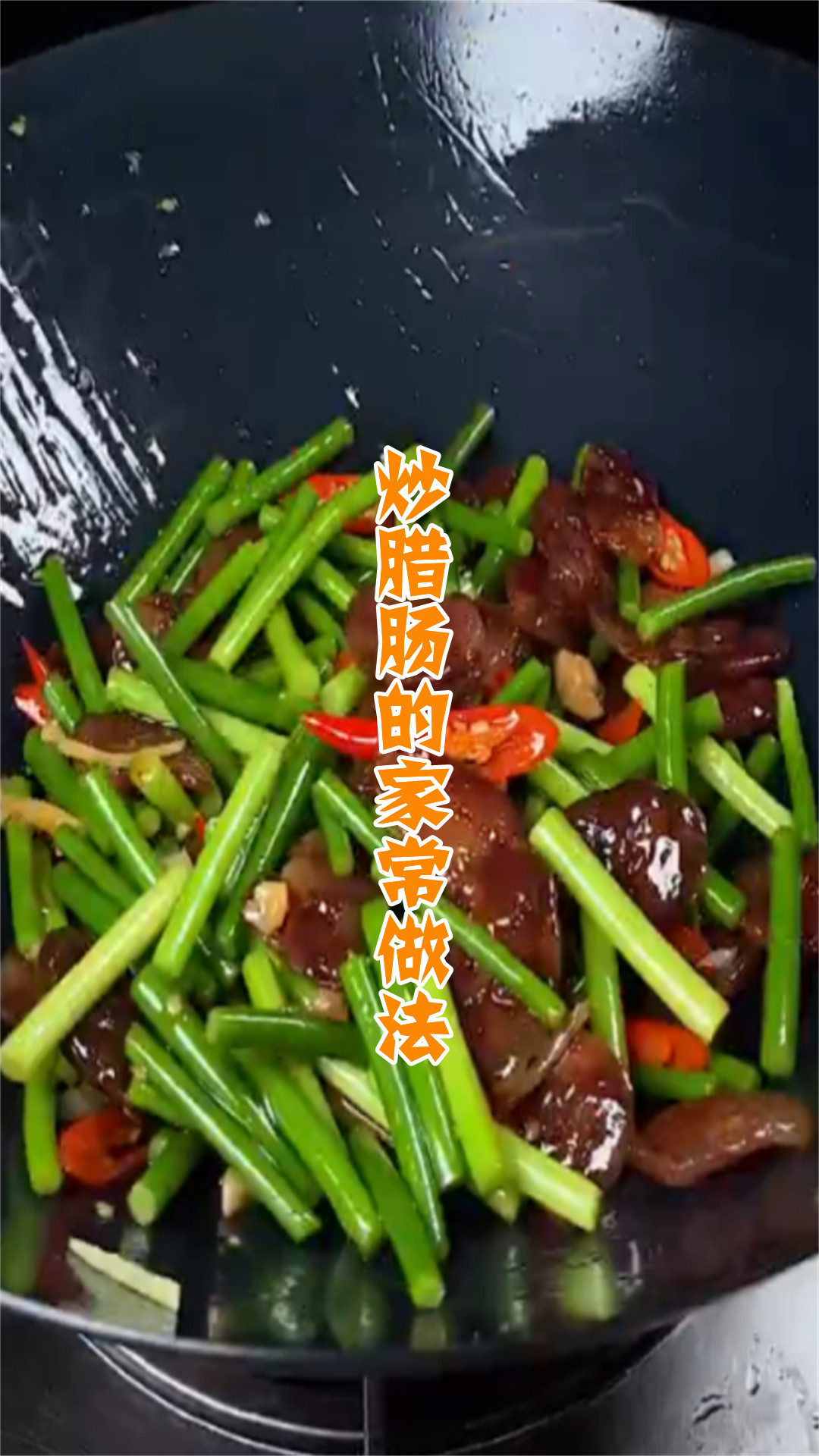 炒腊肠的家常做法