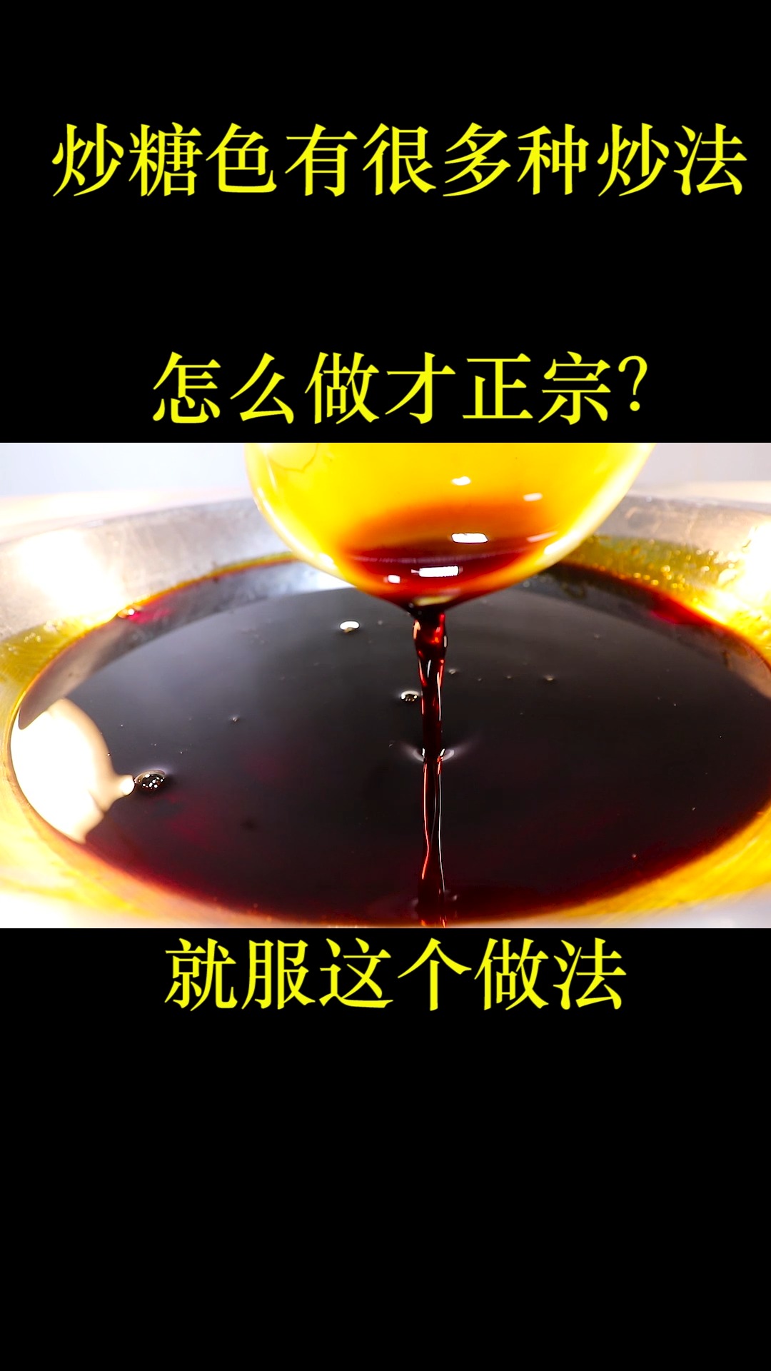 炒糖色有的用油炒,有的用水炒,到底有什么区别?这样做不发苦不发黑,看大厨来操作