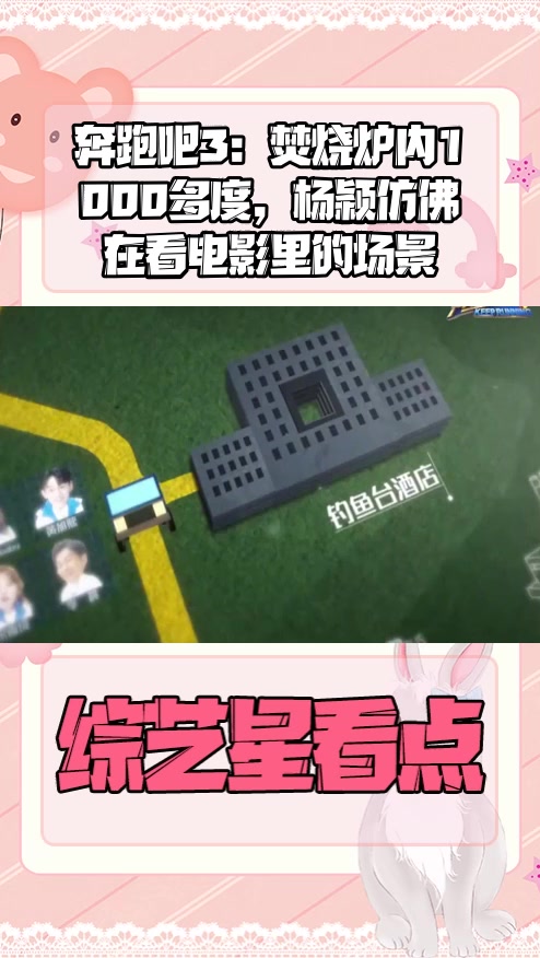 #明星综艺#奔跑吧3:焚烧炉内1000多度,杨颖仿佛在看电影里的场景