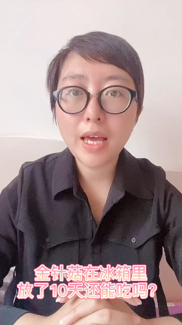 金针菇在冰箱里放了10天还能吃吗?