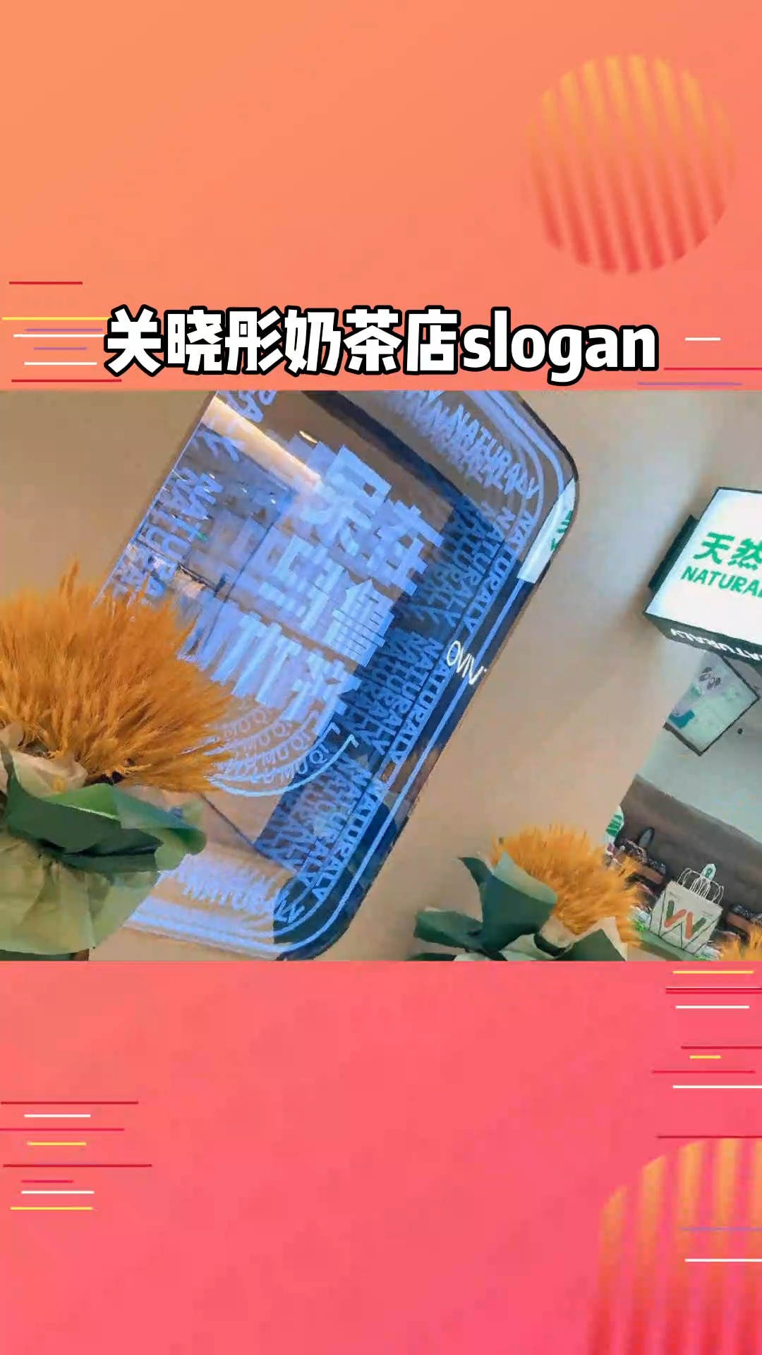 #明星#关晓彤奶茶店slogan 这文案不合适吧