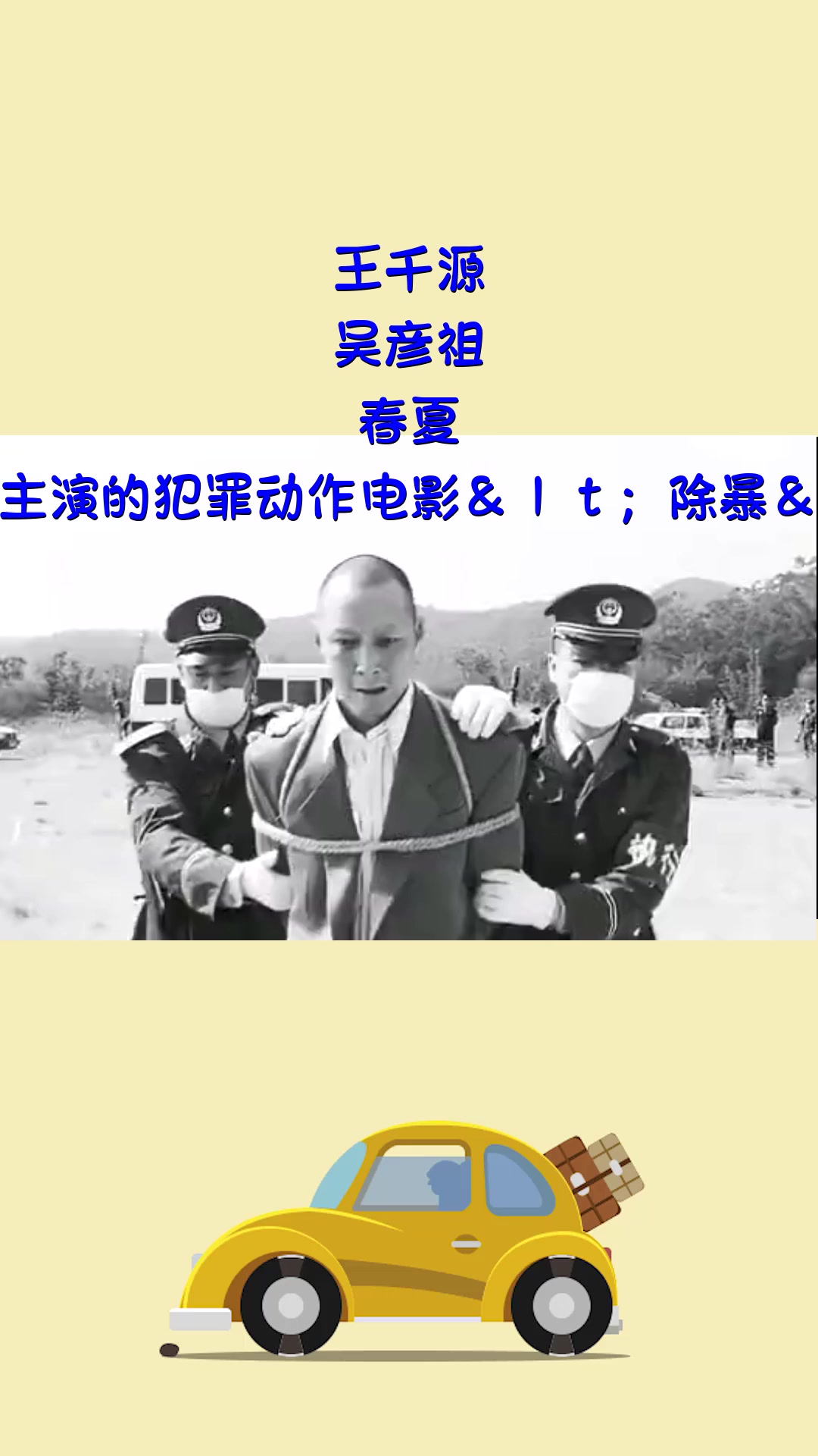#精彩影视#王千源、吴彦祖、春夏、卫诗雅主演的犯罪动作电影<除暴>