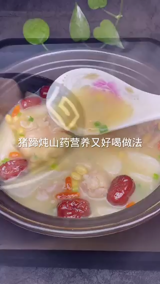 猪蹄炖山药营养又好喝做法