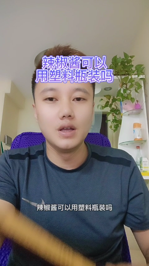 辣椒酱可以用塑料瓶装吗