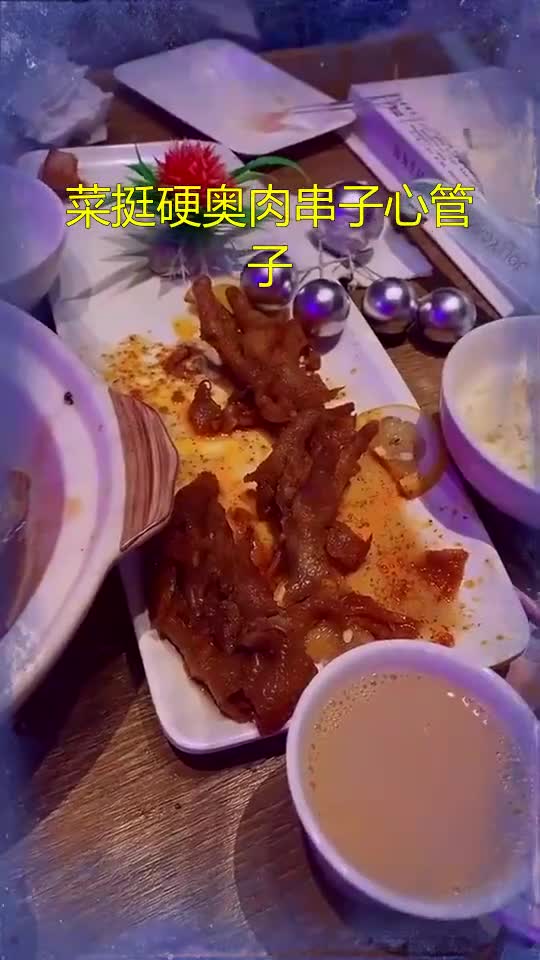 菜挺硬奥肉串子心管子